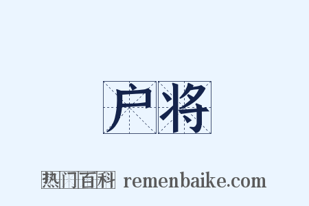户将是什么意思的图片